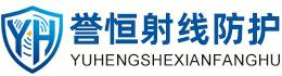 誉恒射线防护郑州办事处